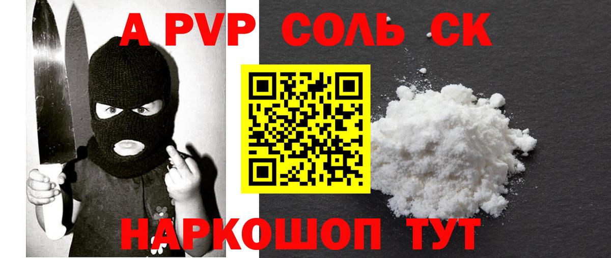 A-PVP Соль  дарнет шоп  Вход с VPN  A PVP  Изобильный  Альфа ПВП мука 